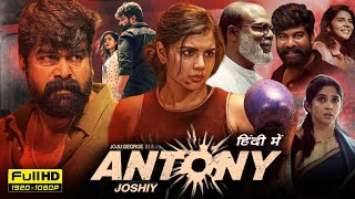 Antony Full Movie Hindi Dubbed 2024 | Joju George, Kalyani Priyadarshan, Giju John | Facts \u0026 Reviews