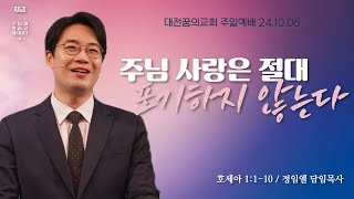 241006-대전꿈의교회-주일2부예배-정임엘 담임목사