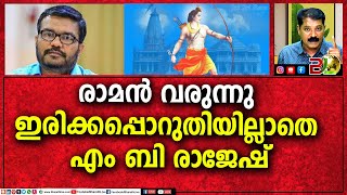 രാമൻ വരുന്നു... ഇരിക്കപ്പൊറുതിയില്ലാതെ എം ബി രാജേഷ്|Bharath Live News