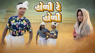 હોળી રે હોળી !! Desi Comedy Maju Mavi and Divan Bhuriya Desi Comedy video