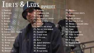 Idris \u0026 Leos 🎶 Сборник Песен | Лучшее