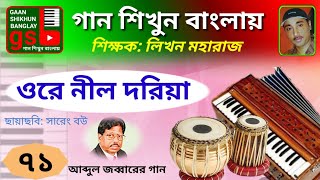 O re nil doriya; Learn Music in Bangla; গান শিখুন বাংলায়; Gaan Shikhun Banglay; gsb