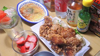 【宅飲み動画】手作り鶏の唐揚げ 海老グラタン【昨日の晩酌】