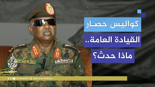 قائد القوات البرية السودانية يكشف كواليس الأيام الأولى للحرب