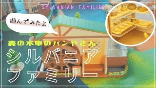 シルバニアファミリー はじめてのパン屋さんセットと水車のパンやで遊んでみたよ  Sylvanian Families, Windmill Bakery, Bakery Shop Starter Set