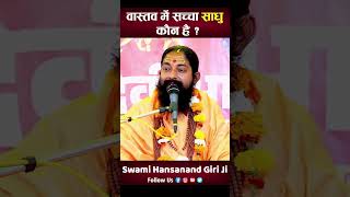 वास्तव में सच्चा साधु कौन है ? Vastav Me Sachha Sadhu Koun Hai ? By Swami Hansanand Giri Ji Maharaj.