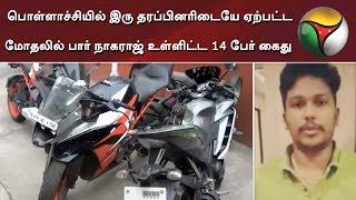 பொள்ளாச்சியில் இரு தரப்பினரிடையே ஏற்பட்ட மோதலில் பார் நாகராஜ் உள்ளிட்ட 14 பேர் கைது