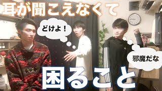 【耳が聞こえなくて困ること5選】耳が聞こえない弟たちはどんなことに困ってるの？