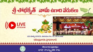 ఉగాది కవి సమ్మేళనం | Ravindra Bharathi|DEPARTMENT OF LANGUAGE AND CULTURE