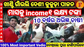 ଗାଁଉଲି ଦେଶୀ କୁକୁଡ଼ା ରେ ମାସକୁ income କରୁଛନ୍ତି ଲକ୍ଷାଧିକ ଟଙ୍କା/ How to start DesiHen farming#Desikukuda