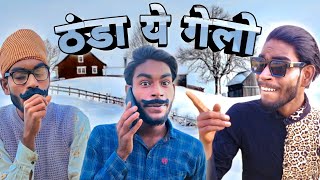 ठंडा ये गेलो🥶 | Thand Aa Gayi | New Khortha Comedy Video | Jharkhand Video | Palojori Boy