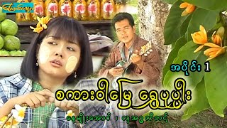 စကားဝါမြေရွှေပုပ္ပါး - အပိုင်း ၁ (sa ka war myae -Part1)နေမျိုးအောင်၊လှအဥ္ဇလီတင့်