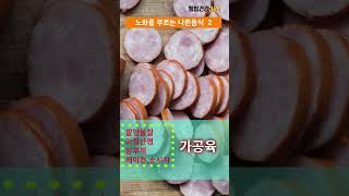 노화를 부르는 최악의 음식 | 노화에 치명적인 이런식품이 건강을 망쳐요 #shorts