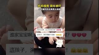 #与少年同行 #shorts 妈妈操剪，萌娃被吓，小可爱的反应真是太绝啦🥰！ #人类幼崽 #萌娃 #孩子成长 #cute #funny