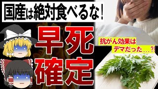 【ゆっくり解説】抗がん効果はデマ?！流産も引き起こす国産ヨモギの闇