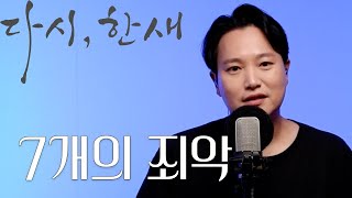 [다시, 한새] MC haNsAi - 7개의 죄악 (15년전 곡 다시 부르기)