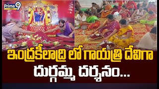 ఇంద్రకీలాద్రి లో గాయత్రి దేవిగా దుర్గమ్మ దర్శనం.... | Gayatri Devi in Indrakiladri | Prime9 News