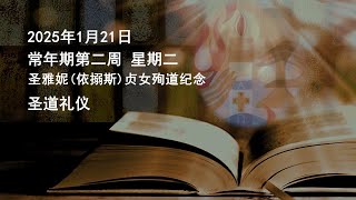 2025年1月21日（二 ）每日圣道礼仪 余明义神父主持 Mandarin Liturgy of Word by Fr Clarence Yue