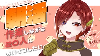 【朝活/FreeTalk】作業しつつ２０人におはようを言いたい【Vtuber / 秋乃雨音】