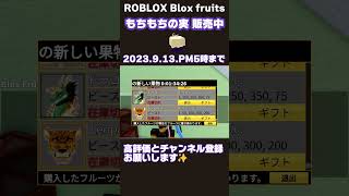 ブロフル！もちもちの実とメロメロ販売中2023.9月13日PM5:00まで🚩💫『blox fruits』ROBLOX　#ますけんPC　#shorts