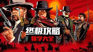 Red Dead Online 碧血狂殺2线上 終極新人攻略教學大全