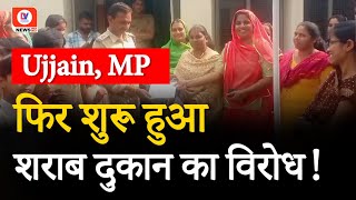 Ujjain MP: शराब की नई दुकान का विरोध शुरू, पुलिस अनुविभागीय अधिकारी को सौंपा ज्ञापन | Khachrod | DNI