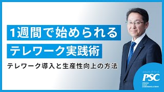 【オンラインセミナー】1週間で始められるテレワーク実践術！｜株式会社ピーエスシー