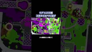 【スプラトゥーン2】X帯でガチアサリの投げ方しらない天然プレイヤーが面白すぎた  #Shorts