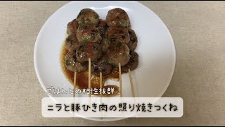 【今日の美味しいさかど飯 #84】ニラと豚ひき肉の照り焼きつくね