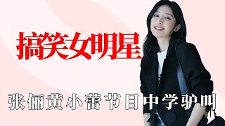 乘风破浪的搞笑女：张俪节目中学驴叫，蔡卓妍模仿网红唱歌太搞笑