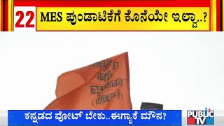 ADGP, Belagavi DC, Police Commissioner To Hold Meeting With MES \u0026 Shiv Sena Activists