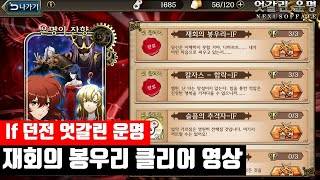 랑그릿사 이프던전 재회의 봉우리 클리어 영상(if던전,운명의 역전)