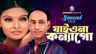 Jaiyona Konnago | Sazzad Nur | যাইওনা কন্যাগো | Bangla Sad Song | Sangeeta