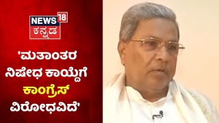 Siddaramaiah | 'ಮತಾಂತರ ನಿಷೇಧ ಕಾಯ್ದೆ ಒಳ್ಳೇದಲ್ಲ; ಬಲವಂತದ ಮತಾಂತರ ಸಂವಿಧಾನದಲ್ಲಿ ನಿಷೇಧಿಸಲಾಗಿದೆ'