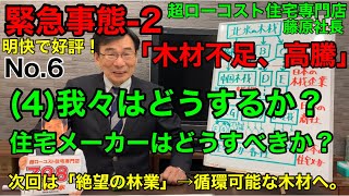 木材不足6、ウッドショック、緊急事態-2「木材不足、高騰」(4)我々はどうするか？住宅メーカーはどうすべきか？ウッドショックへの対応