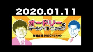 2020.01.11 オードリーのオールナイトニッポン