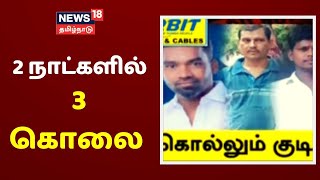 குற்றச்சம்பவங்கள் அதிகரிப்பின் பின்னணி என்ன? | 2 நாட்களில் 3 கொலை | Tamil Crime News