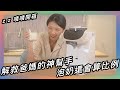 👩‍🍼 一鍵搞定泡奶大小事，減少氣泡免脹氣 👨‍🍼   ★ 嘖嘖開箱【芽比兔 Yep2｜多功能自動泡奶機】老是攪不散的乳清蛋白也沒問題！