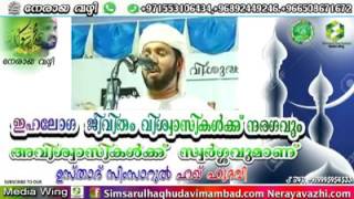 ഇഹലോക  ജീവിതം വിശ്വാസികള്‍ക്ക്  നരകവും.  അവിശ്വാസികള്‍ക്ക്‌ സ്വര്‍ഗ്ഗവുമാണ്