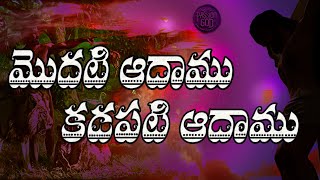 మొదటి ఆదాము:కడపటి ఆదాము || AVN MURTHY|| PASSION OF GOD || TELUGU CHRISTIAN MESSAGE || MORNING LIVE