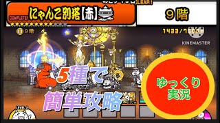 にゃんこ大戦争　にゃんこ別塔【赤】の9階を5種で簡単攻略してみた！