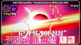 판정제한 파라렐 클리어 예열. 12키 파라렐 2번째 클리어 | Parallel Universe Shifter