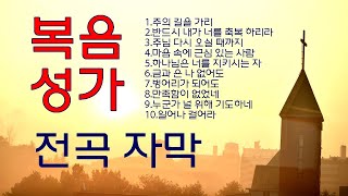 복음성가 10 /전곡 가사  자막TV 아름다운 동행