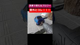 速攻で洗車を終わらせるにはこのブロワーが良いんじゃないか！#ブロワー #洗車 #diy