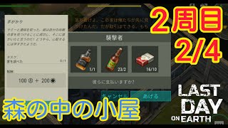 【地球最後の日】２周目2/4メインタスク!！2パターン攻略どちらがいい!？森の中の小屋　シーズン15　LDOE -  Last Day On Earth : survival