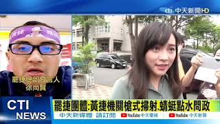 【整點精華】20210118 機關槍式掃射.蜻蜓點水問政 罷捷團體嗆:「帶風向」