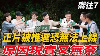 王俊凱加盟《向往7》，正片被推遲恐無法上線，原因現實又無奈！|劉憲華|譚松韻|胡歌|何炅|黃磊|張藝興|彭昱暢|張子楓|鹿晗|球圈爆米花|