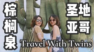 【Twins Travel - Palm Springs \u0026 San Diego】5日自驾暴走加州棕榈泉圣地亚哥篇|Joshua Tree National Park|巨型仙人掌|看海狮|胜利之吻雕像