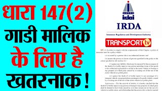 धारा 147(2) गाडी मालिक के लिए है खतरनाक! V-367 | TRANSPORT TV