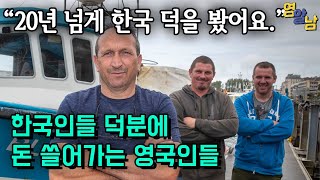 한국인들 덕분에 떼돈 벌고 있다는 영국인들.. 영국에서 난리난 이유